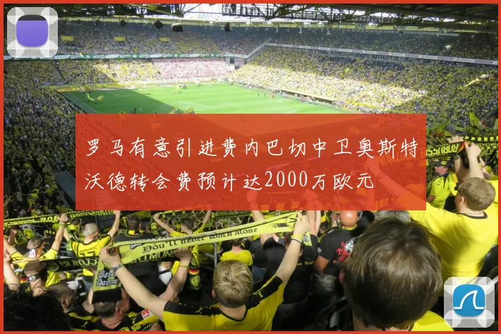 罗马有意引进费内巴切中卫奥斯特沃德转会费预计达2000万欧元