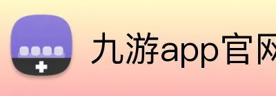 九游app官网入口账号 Logo