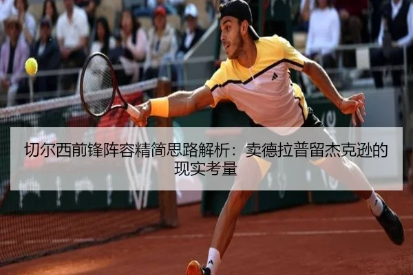 切尔西前锋阵容精简思路解析：卖德拉普留杰克逊的现实考量